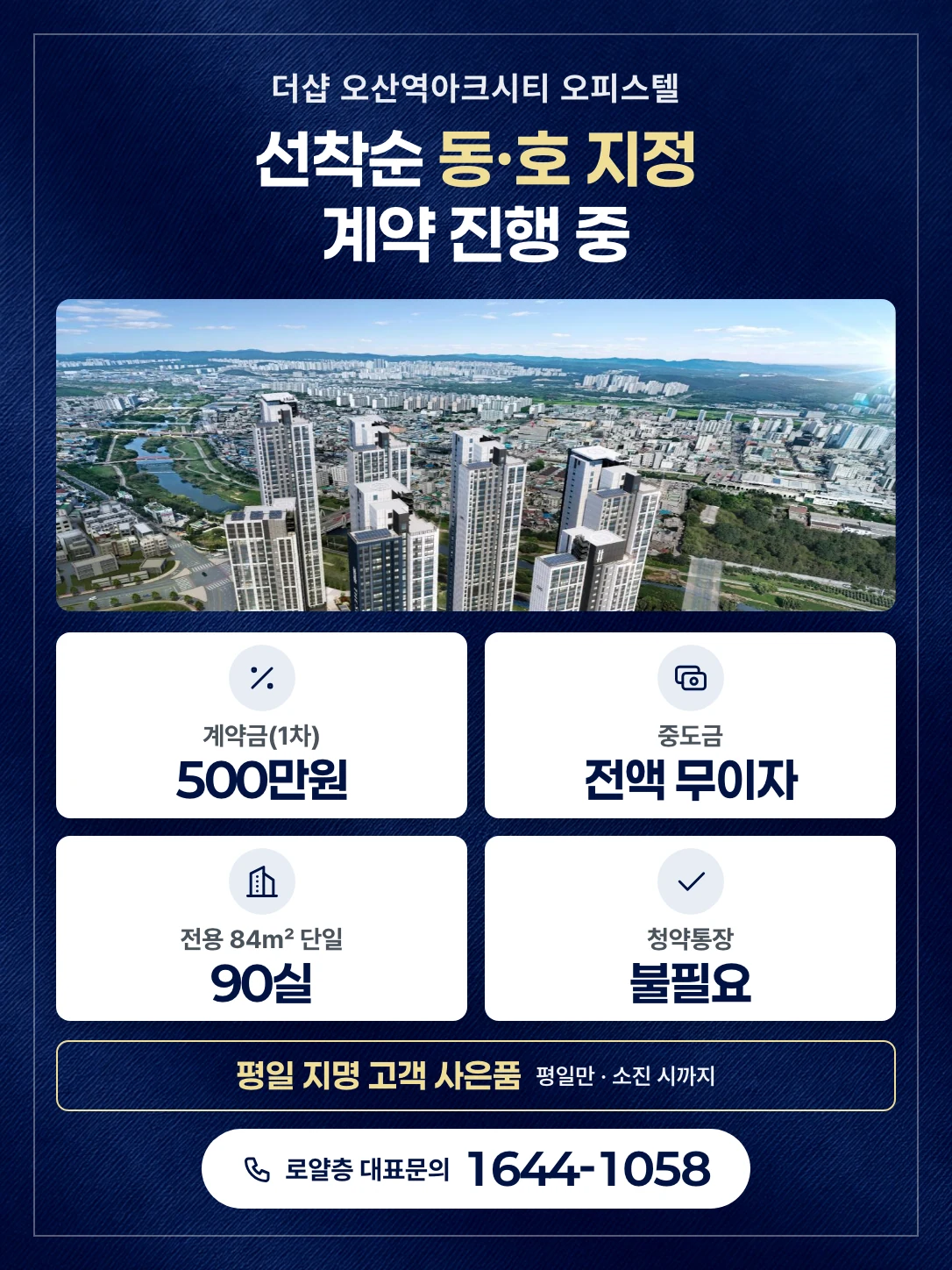 더샵 오산역아크시티 오피스텔, 선착순 동·호 지정 계약 진행 중. 단지 항공 조감도, 계약금 500만원(1차), 중도금 전액 무이자, 전용 84㎡ 단일 90실, 청약통장 불필요, 평일 지명 고객 사은품(평일만, 소진 시까지), 로얄층 대표문의 1644-1058